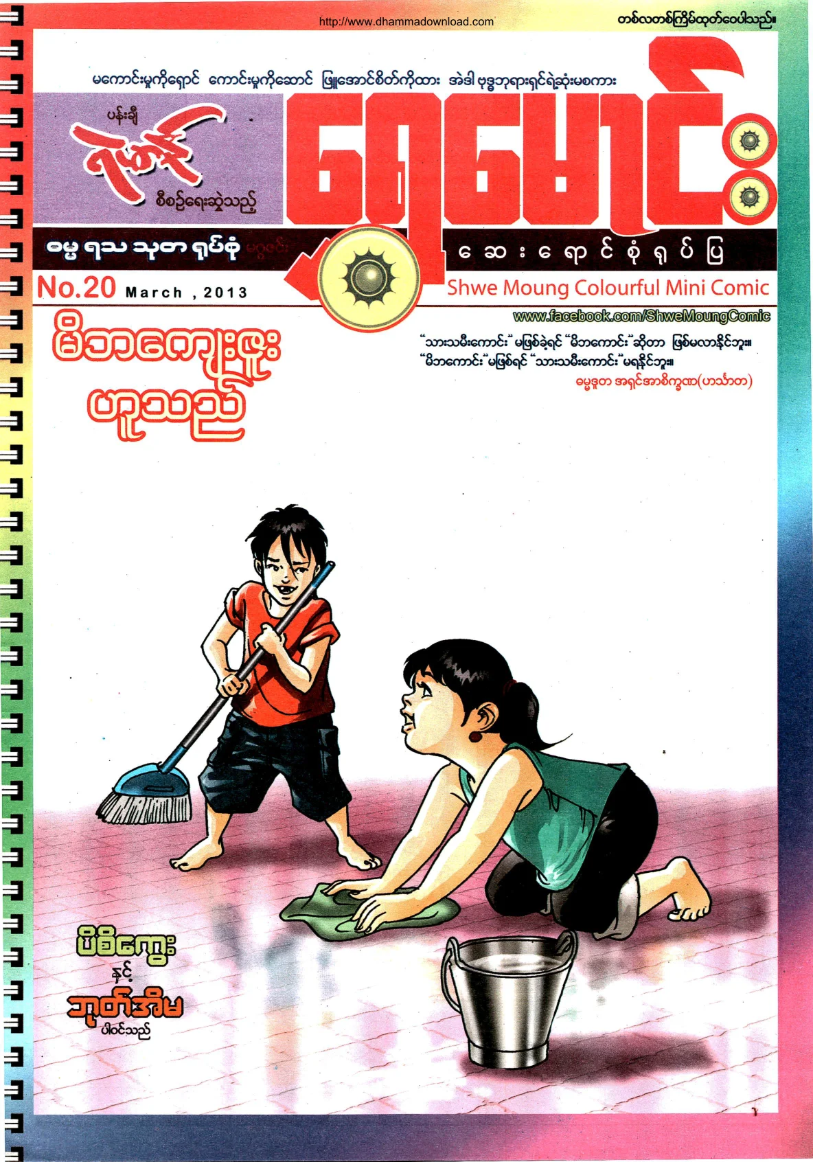 ShweMoung-Colorful-Mini-Comic-No-20-2013-March.pdf